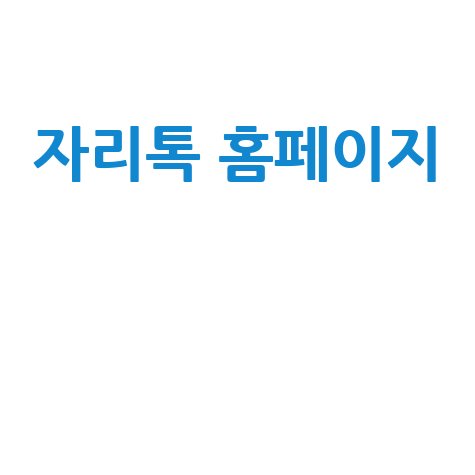 자리톡 홈페이지: 부동산 필수 앱, 전월세 계약 관리