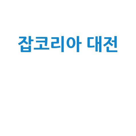 잡코리아 대전: 채용정보, 알바, 취업, 구인구직