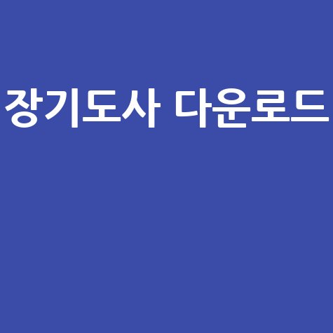 장기도사 다운로드: 무료 설치 및 사용법