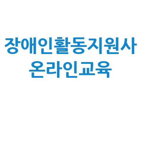 장애인활동지원사 온라인교육: 비용, 시간, 자격증 취득