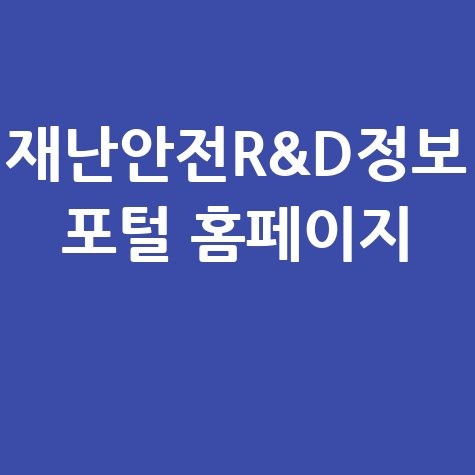 재난안전R&D정보포털 연구개발 사업 정보