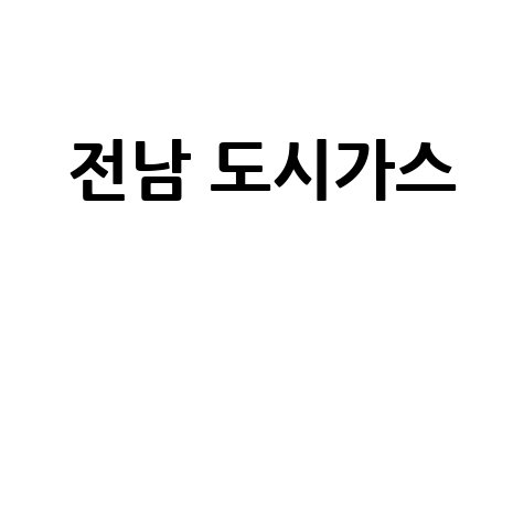 전남 도시가스 요금 조회 및 신청 방법