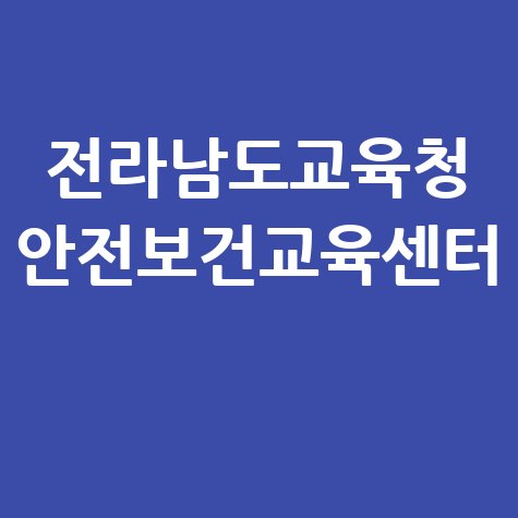 전라남도교육청 안전보건교육센터 교육 신청