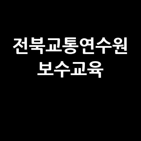 전북교통연수원 보수교육 신청 방법 및 후기