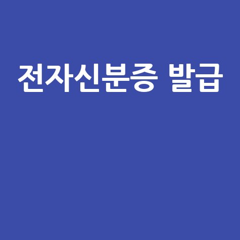 네이버 전자신분증 발급 방법