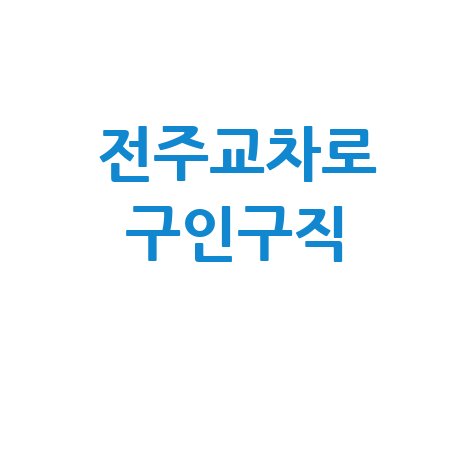 전주교차로 구인구직 최신 일자리 정보