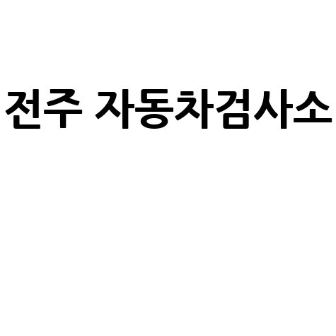 전주 자동차검사소 예약 및 위치 정보