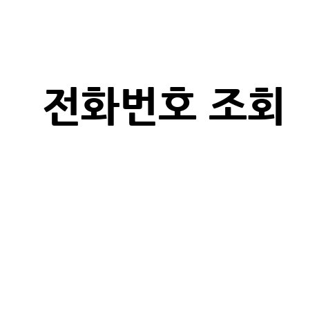 전화번호 조회: 이름으로 찾는 방법