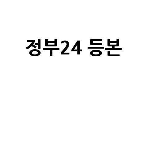 정부24 등본 발급 방법