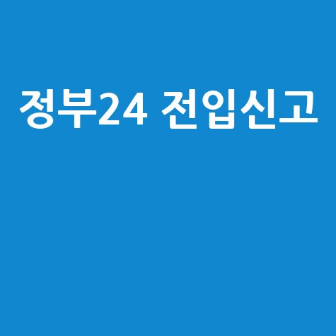 정부24 전입신고 인터넷 신청 방법