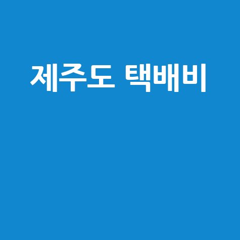 제주도 택배비 할인 꿀팁