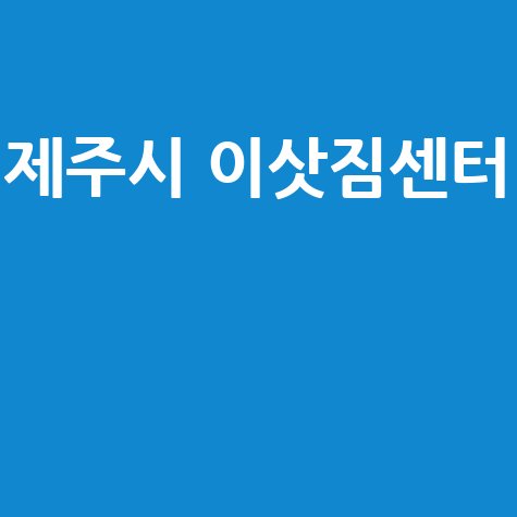 제주시 이삿짐센터 추천 비용 후기 비교