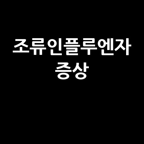 조류인플루엔자 증상과 예방