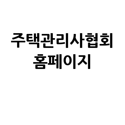 주택관리사협회 홈페이지: 시험, 교육, 취업 정보