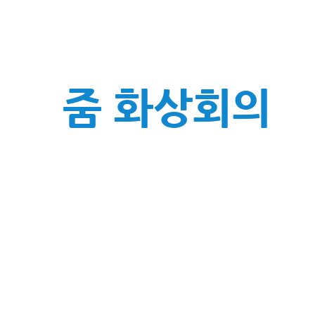 줌 화상회의 사용법 및 오류 해결