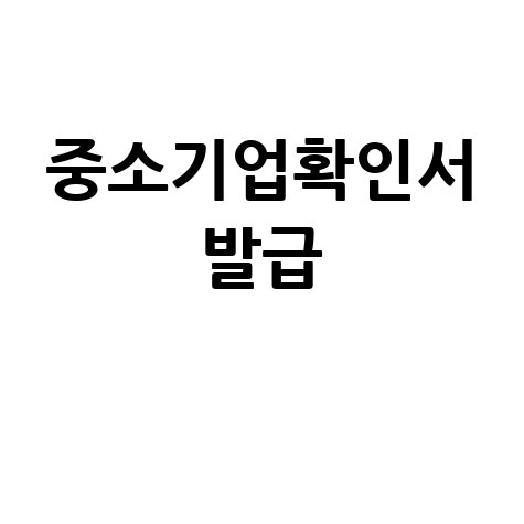 중소기업확인서 발급 방법 및 서류