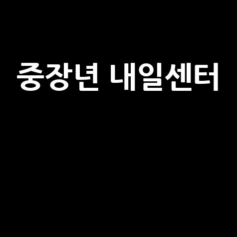 중장년 내일센터: 50대 재취업 성공 비결
