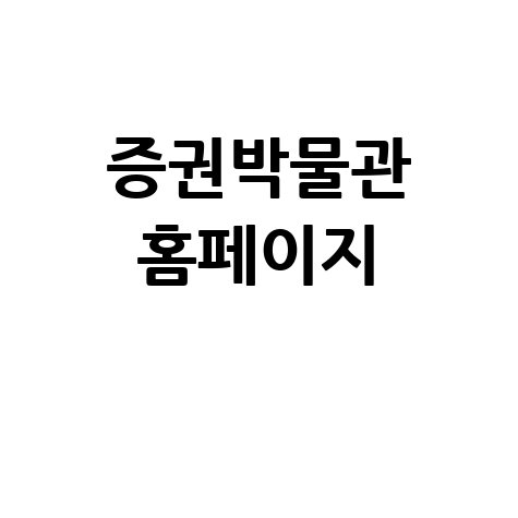 증권박물관 홈페이지: 한국 증권 역사 여행