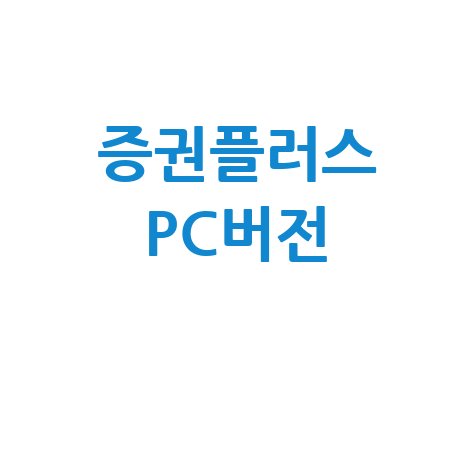 증권플러스 PC버전 다운로드 설치 방법