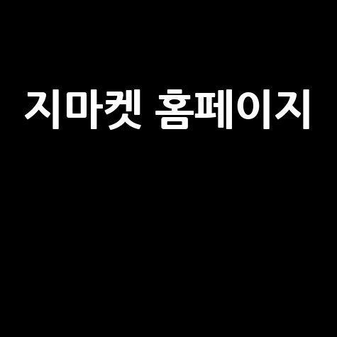 지마켓 쇼핑, 할인, 쿠폰, 특가, 스마일클럽