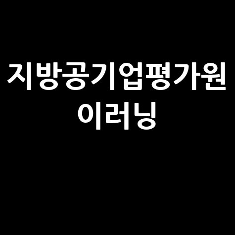 지방공기업평가원 이러닝 수강신청 방법