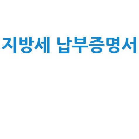 지방세 납부증명서 발급 방법