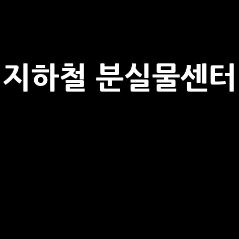 지하철 분실물센터 찾는 법: 습득물 조회 및 문의