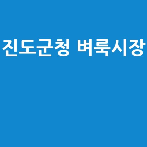 진도군청 벼룩시장 알뜰장터 정보