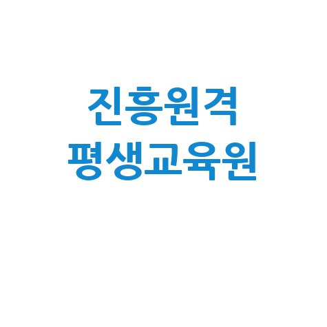 진흥원격 평생교육원 수강신청 후기