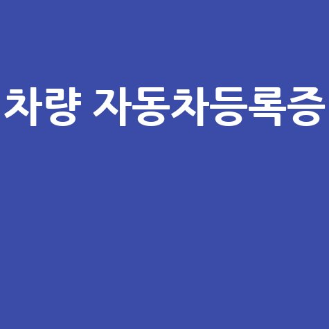 차량 자동차등록증 재발급, 인터넷 발급, 이전 등록 방법