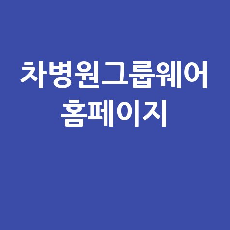 차병원그룹웨어: 스마트 업무 혁신