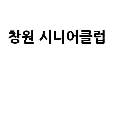 창원 시니어클럽: 일자리, 활동, 복지 정보