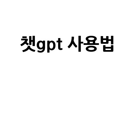 챗GPT 사용법: 초보자 가이드