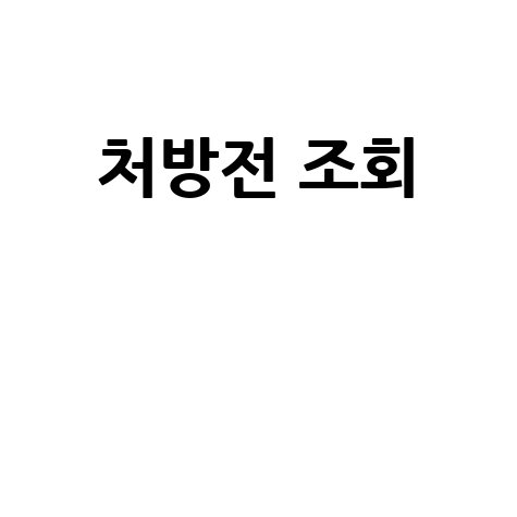 처방전 조회: 약 복용 기록 확인