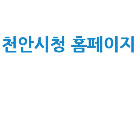 천안시청 홈페이지: 시민과 함께하는 소통 공간