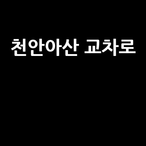 천안아산 교차로 맛집, 카페, 가볼만한 곳