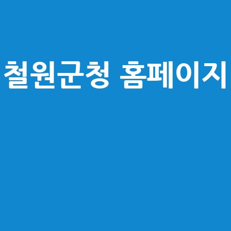 철원군청 홈페이지: 채용, 날씨, 관광 정보