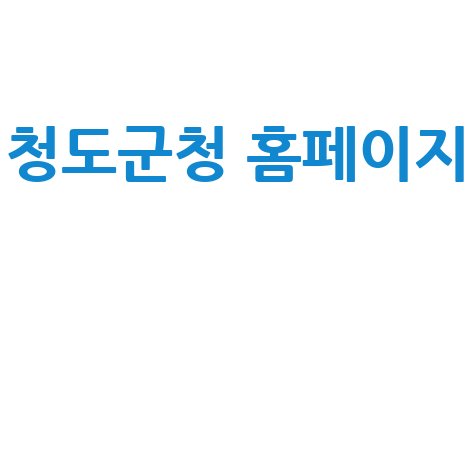 청도군청 홈페이지: 군정소식, 관광, 민원