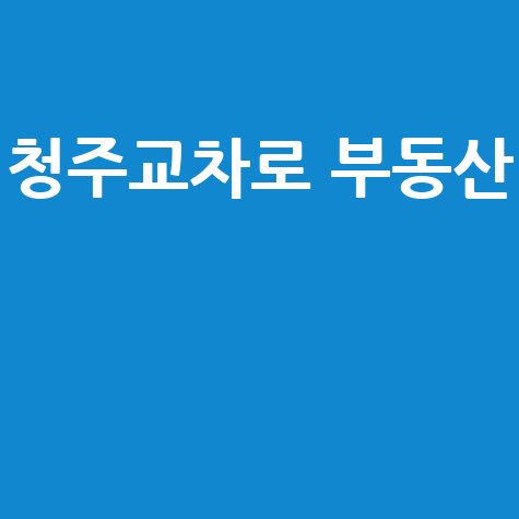 청주교차로 부동산 매물 정보