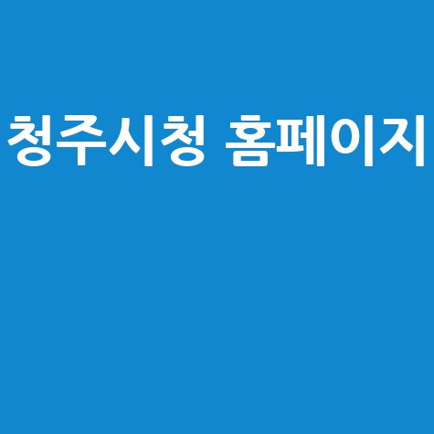 청주시청 홈페이지: 채용, 민원, 주차, 날씨, 도서관 정보