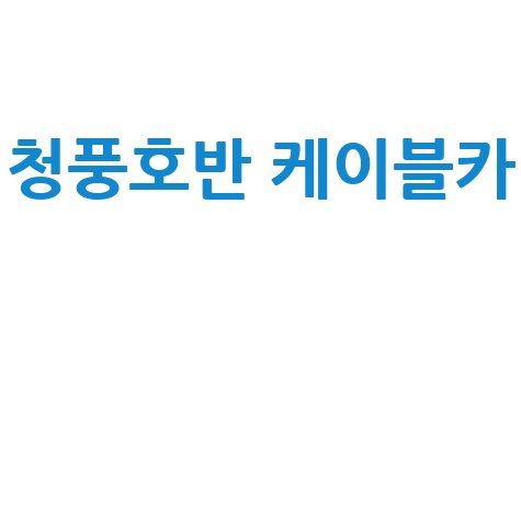 청풍호반 케이블카 요금 할인 예약