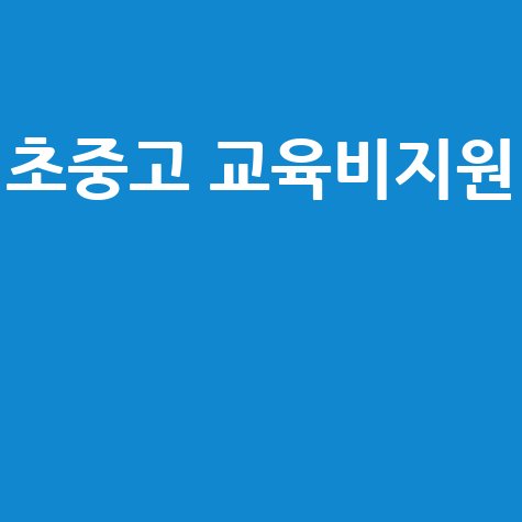 초중고 교육비 지원: 학비 부담 줄이는 법