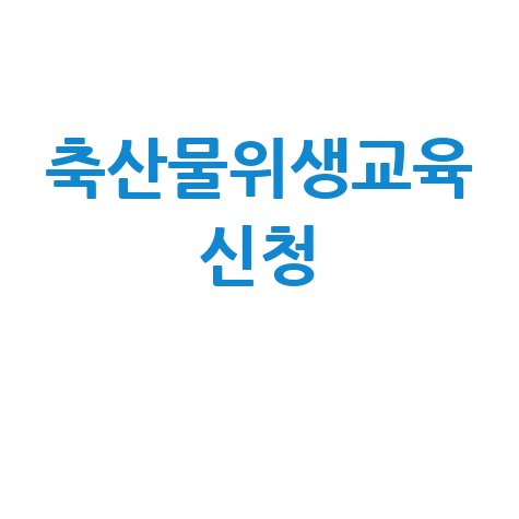 축산물위생교육 신청 방법 및 일정