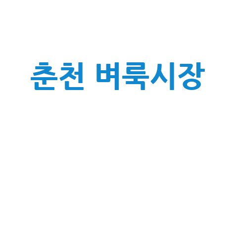 춘천 벼룩시장: 숨은 보물찾기 명소