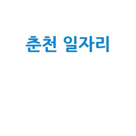 춘천 일자리: 채용, 구인구직, 알바, 공고