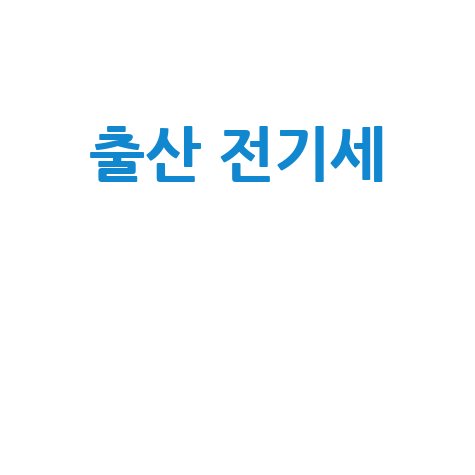 출산 전기세 지원금 신청 방법