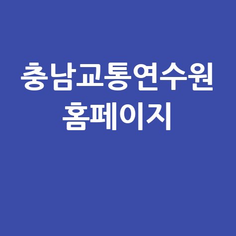 충남교통연수원 홈페이지 교육 신청 및 예약