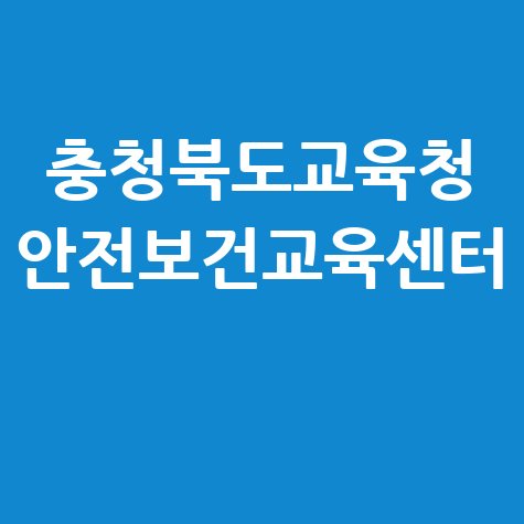 충북교육청 안전보건교육센터 교육 신청