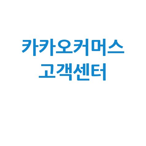 카카오커머스 고객센터 전화번호 문의