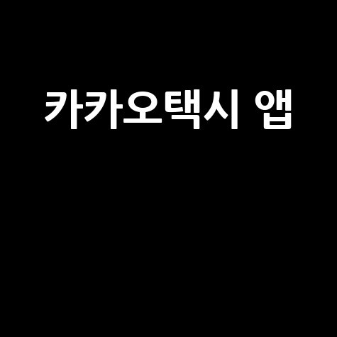 카카오택시 앱 호출 요금 이용법